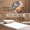 個室で落ち着いて施術を受けられる「自律神経と神経痛、顔面神経麻痺に鍼灸でアプローチ」