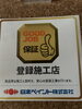 「【柏市　外壁塗装】日本ペイント『GOOD JOB 保証登録施工店』として、私たちがお客様にお約束する最高品質の塗装」