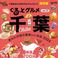 ぐるっとグルメ千葉VOL.10「あなたの街の美味しいお店 2024」