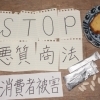 契約・労使に関する法務