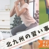 北九州でおすすめの習い事特集【小倉・門司・八幡・若戸】