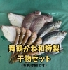 舞鶴かね和特製の干物セット「6月であいぶん2周年となります🙇」