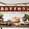 糸島市のおすすめランチ特集