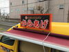 「キッチンカー！行灯製作！」