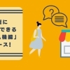 まいぷれに掲載のお店に質問できる「Q&A機能」をご利用ください！