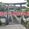 銚子の神社仏閣