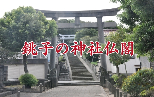 銚子の神社仏閣