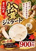 「明日から松茸ウィーク開催！松茸ジェラートともう1品でトヨペイ500ポイント還元」