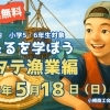 【参加無料】ホタテ漁船に乗って見学体験！「ホタテ漁業編」開催！（小樽市内 小学5・6年生対象）