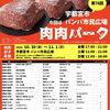 宇都宮市バンバ市民広場｜10月30日～11月1日開催！全19店舗が集結する肉料理の祭典「肉肉パーク」