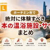 ホーチミンで絶対に体験すべき日本の温浴施設・サウナトップ5