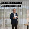 30年の歩み、更なる未来へ！「【東村山市】久米川駅北口で「くめらくの夏2026」開催！盆踊りやキッズダンス、屋台が楽しめる夏祭り」