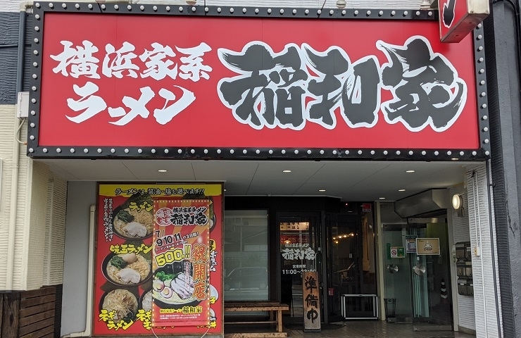 横浜家系ラーメン 稲和家 いなわや New Open のお店 まいぷれ 新居浜市