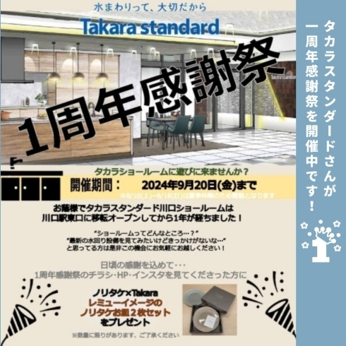 「タカラスタンダード（株） 川口ショールーム【一周年感謝祭のお知らせ】」