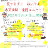 ＜木更津市＞5/14（日）開催！「見せます！おいでよ！木更津駅・乗務ユニット！」【かずサーチ】