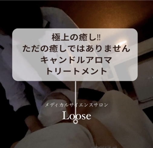 「【Loose】オイルマッサージ～オールハンドリラクゼーションマッサージ～」