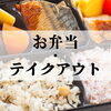 明石市・神戸市西区でおすすめのお弁当・テイクアウトができるお店♪