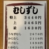 蒸し寿司