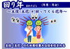回り年「⑧　厄にも種類があるの？　厄に当たるとどうなるの？　厄回りは役回り？　【星祭】厄除け・厄払い　～運気向上のお祈り～」