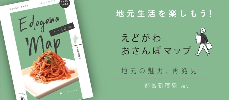 えどがわおさんぽマップ 21年 都営新宿線版 えどがわマップ 地元の魅力 再発見 まいぷれ 江戸川区