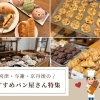 休日はパン屋さん巡り♪京丹後市・与謝野町のとっておきベーカリーガイド☆
