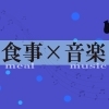 【木更津・君津・富津・袖ケ浦】で「食」と「音楽」が楽しめるお店特集♪