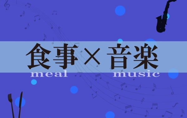 【木更津・君津・富津・袖ケ浦】で「食」と「音楽」が楽しめるお店特集♪