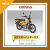 NEW！ CT125・ハンターカブ「HONDA 新色発表！ DAX125/CT125/カブ110 入荷予定のご案内」