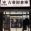 古着卸倉庫CLASS1徳島　【新店】