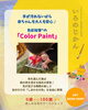 「いろのじかん【0歳から100歳まで楽しめる色のワークショップ】ColoRTerrace色彩知育教室」