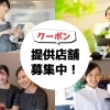 ☆クーポン無料掲載募集中☆