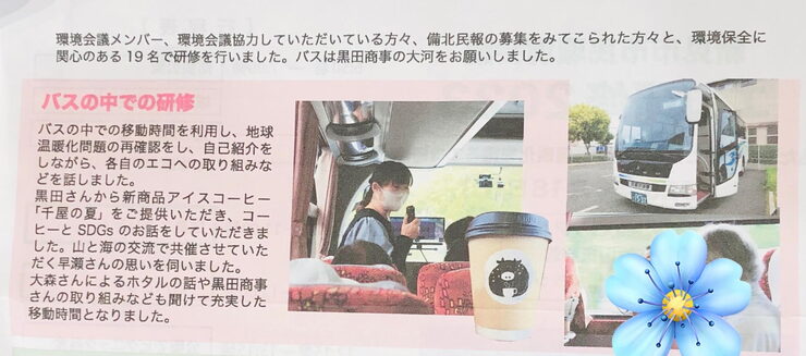 報告書には大河バスとオリジナル珈琲が!「広島エコ研修にいってきました!」