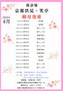 卯月寄席番組表「とにかく面白い！　来て観て聴いて笑って！　落語場　京都伏見・笑亭　卯月寄席」