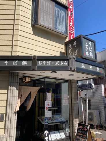 『そば処 辰巳庵』「永福町　蕎麦屋　『そば処 辰巳庵』さんへ　」