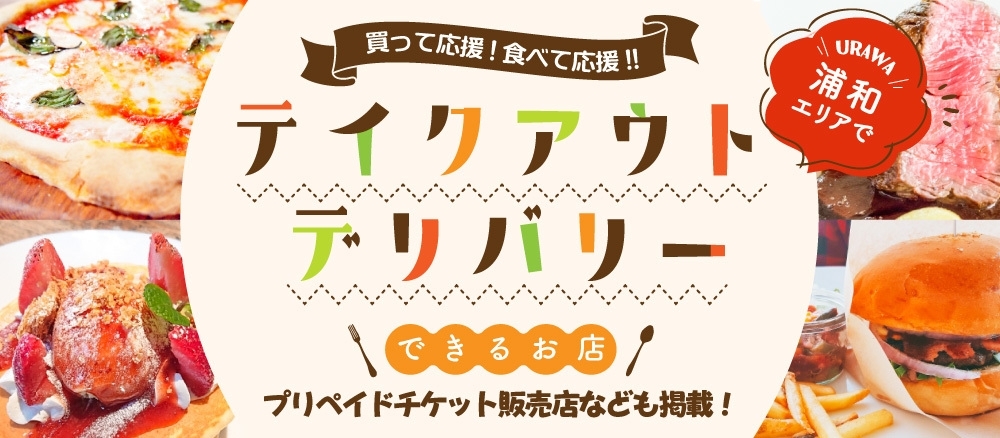 浦和エリアのテイクアウト デリバリーできるお店特集 まいぷれ 浦和 浦和エリアのテイクアウト デリバリーできるお店特集 まいぷれ 浦和