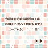 「自治会印刷所の社員を紹介編⑩（田辺市　印刷）」