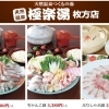 2023-2024　【枚方市】極楽湯　枚方店