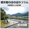《第49回》幹事の役割って肝心に感じます パート2