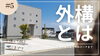 安心してください！見逃し配信もあります☆「ライブ配信#5「外構」何と読むでしょう？？」