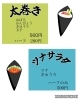 太巻とツナサラダ巻はお買い得価格になってます「2/2(日)節分に恵方巻を販売します！」
