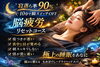 極上の眠りをあなたに 脳疲労リセット「脳疲労リセット♪特別60分コースで“極上の睡眠時間”を」