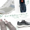 歩きやすい靴はこれ！「足もと安心フェア開催中＆補聴器相談会受付中」