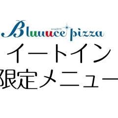 （※閉店）Bluuuce Pizza イートイン限定メニュー