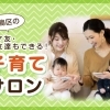 大阪市福島区の子育てサロン