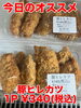 オススメ「今日のお惣菜」