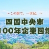四国中央市 100年企業図鑑 | まいぷれ四国中央市