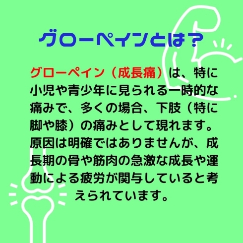 グローペインとは？「グローペイン」