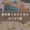 【2025年】浦安駅でおすすめのランチ5選！和食・イタリアンまで徹底紹介