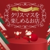 まいぷれ苫小牧一押し！！ 【2022年版】苫小牧市クリスマスを楽しめるお店まとめ