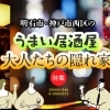 明石市・神戸市西区のうまい居酒屋大人たちの隠れ家　特集